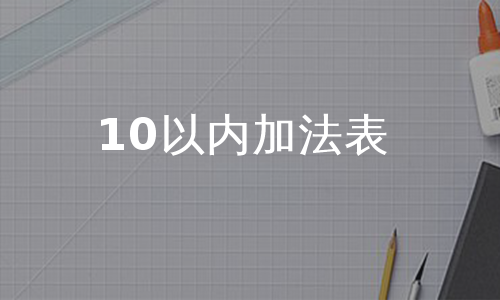 10以内加法表