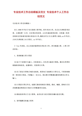 专业技术工作总结模板及范文 专业技术个人工作总结范文