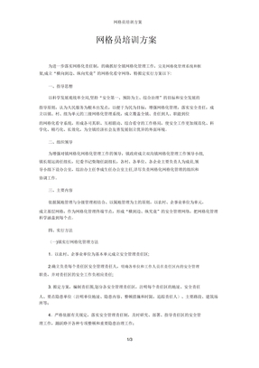网格员培训方案