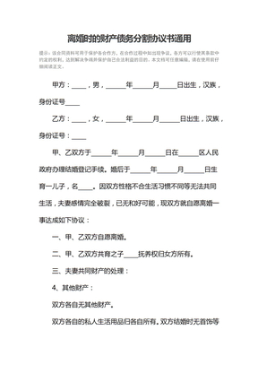 离婚时的财产债务分割协议书通用