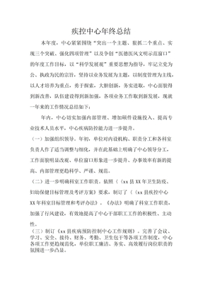 疾控中心年终总结
