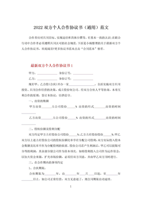 2022双方个人合作协议书（通用）范文