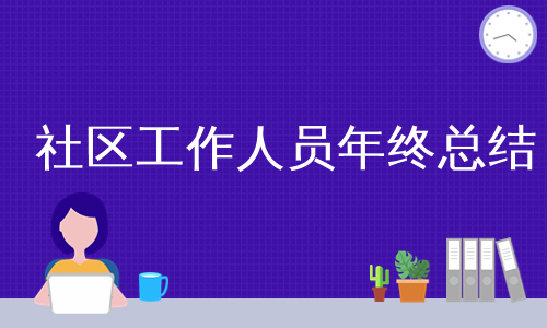 社区工作人员年终总结