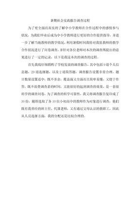 暑期社会实践报告调查过程(同名15156)