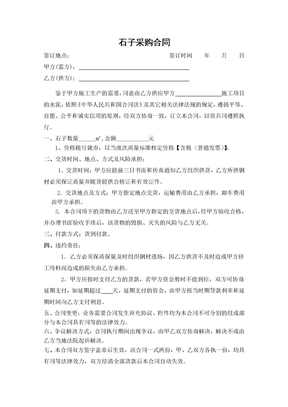 石子采购合同