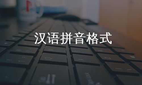 汉语拼音格式