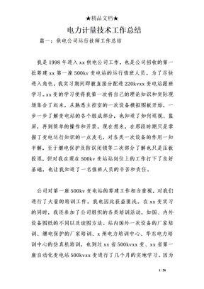 电力计量技术工作总结