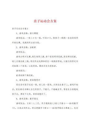 亲子运动会方案