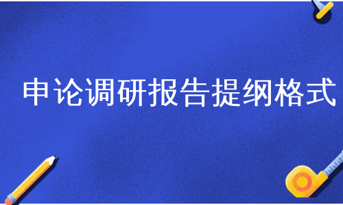 申论调研报告提纲格式