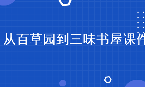 从百草园到三味书屋课件