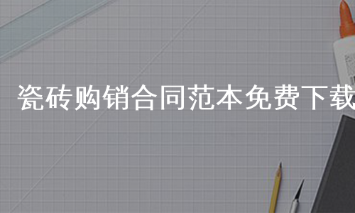 瓷砖购销合同范本免费下载