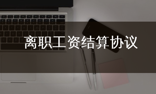 离职工资结算协议