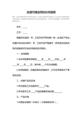 白酒代理合同协议书通用