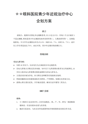 眼科医院策划方案