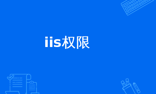 iis权限