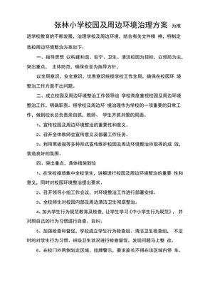 环境治理方案