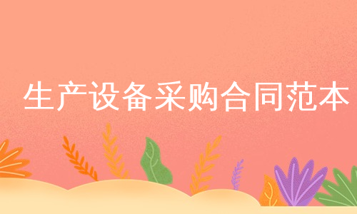 生产设备采购合同范本