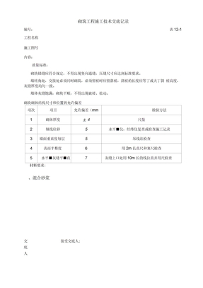 砌筑工程施工技术交底记录