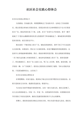 社区社会实践心得体会
