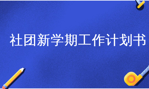 社团新学期工作计划书