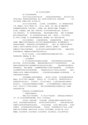 电厂安全培训心得体会_4721