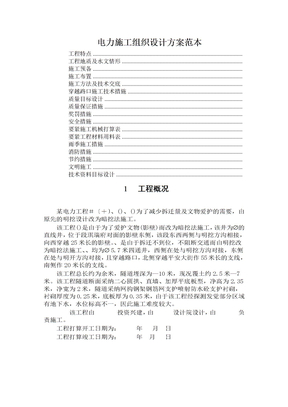 电力施工组织设计方案范本