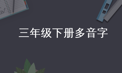 三年级下册多音字