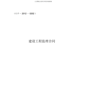 监理合同范本版