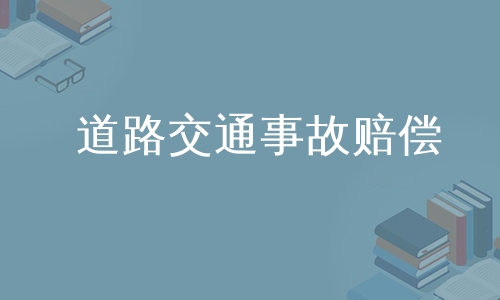 道路交通事故赔偿