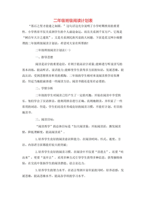 二年级班级阅读计划表