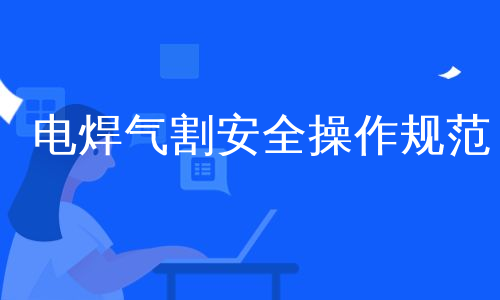 电焊气割安全操作规范