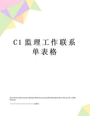 C1监理工作联系单表格