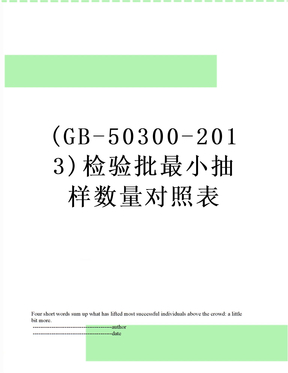 (gb-50300-)检验批最小抽样数量对照表