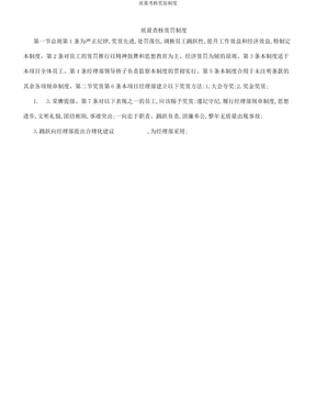 质量考核奖惩制度
