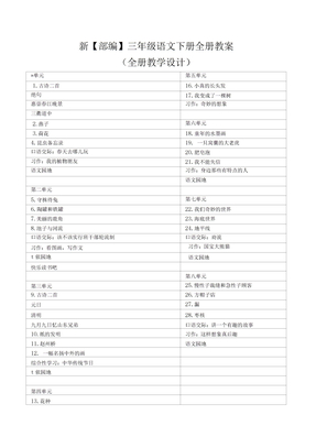 部编版三年级语文下册全册教案【最新版】