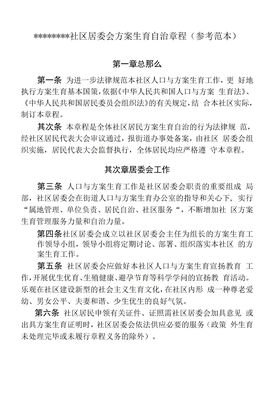 居委会自治章程