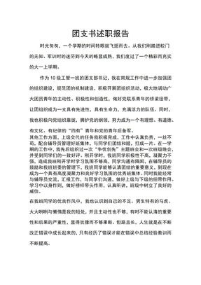 团支书述职报告