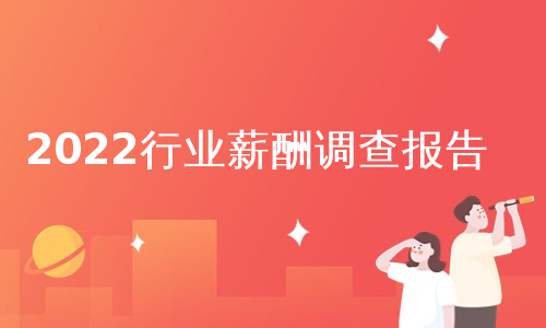 2022行业薪酬调查报告