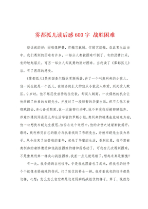 雾都孤儿读后感600字 战胜困难