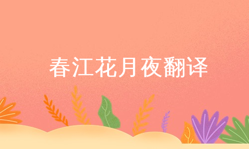 春江花月夜翻译