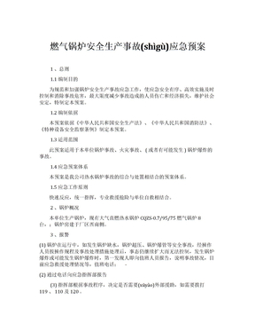 燃气锅炉安全生产事故应急预案