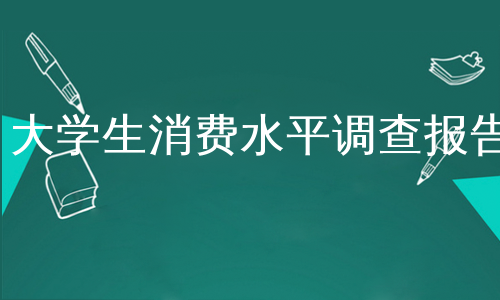 大学生消费水平调查报告