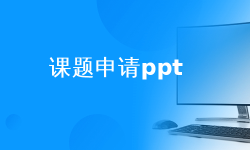 课题申请ppt