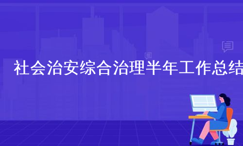社会治安综合治理半年工作总结
