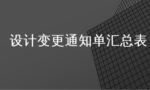 设计变更通知单汇总表