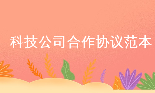 科技公司合作协议范本