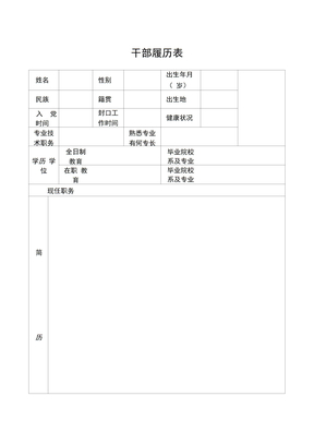 干部履历表及填表说明