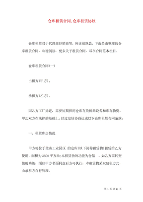 仓库租赁合同,仓库租赁协议