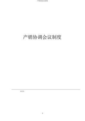 产销协调会议制度