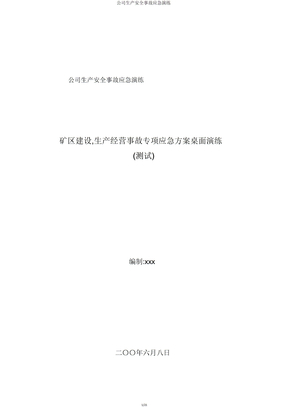 公司生产安全事故应急演练
